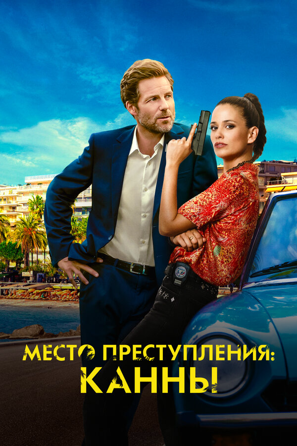 Место преступления: Канны сериал 2023 смотреть онлайн бесплатно в хорошем качестве HD